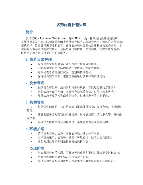 多形红斑护理知识