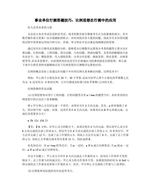 事业单位行测答题技巧：比例思想在行测中的应用
