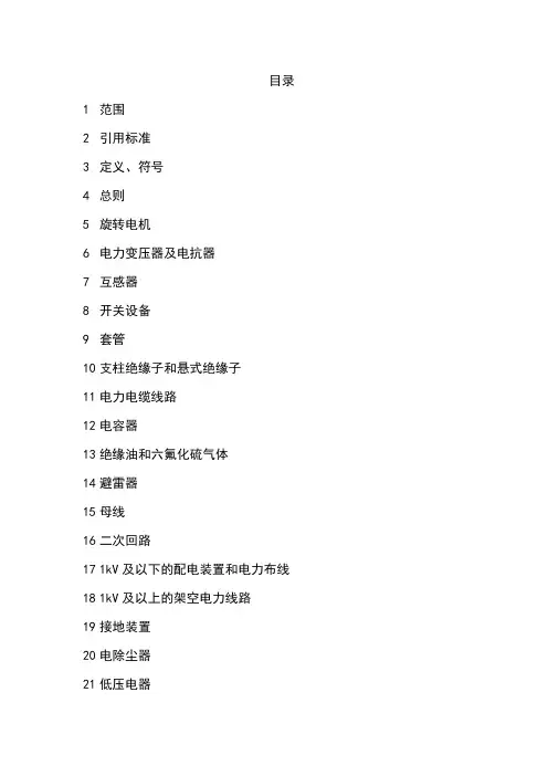 电力设备交接和预防性试验规程