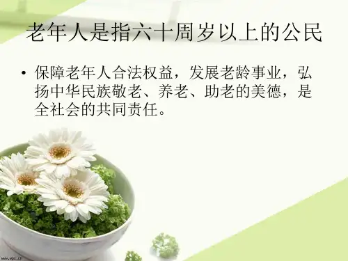 老年人合法权益PPT