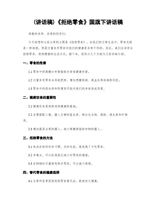 (讲话稿)《拒绝零食》国旗下讲话稿