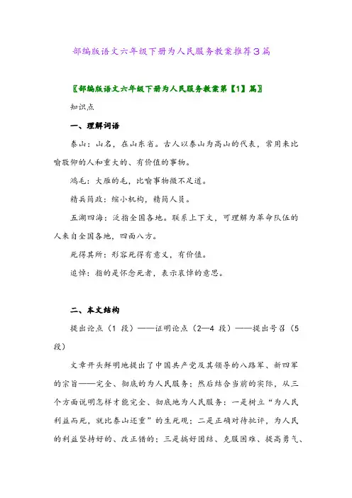 部编版语文六年级下册为人民服务教案推荐3篇