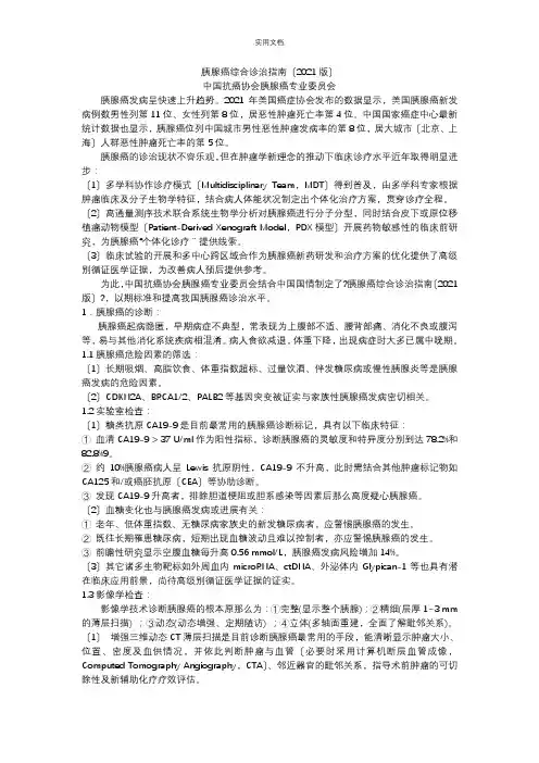 胰腺癌综合诊治指南