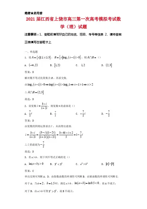 2021届江西省上饶市高三第一次高考模拟考试数学(理)试卷解析