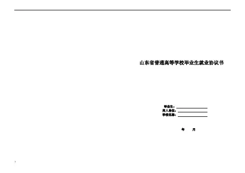 山东省普通高等学校毕业生就业协议书(模版)