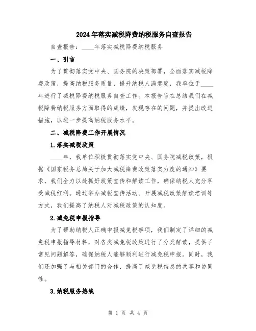 2024年落实减税降费纳税服务自查报告