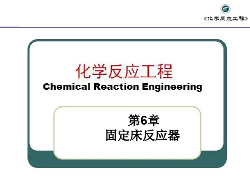 第6章 固定床反应器