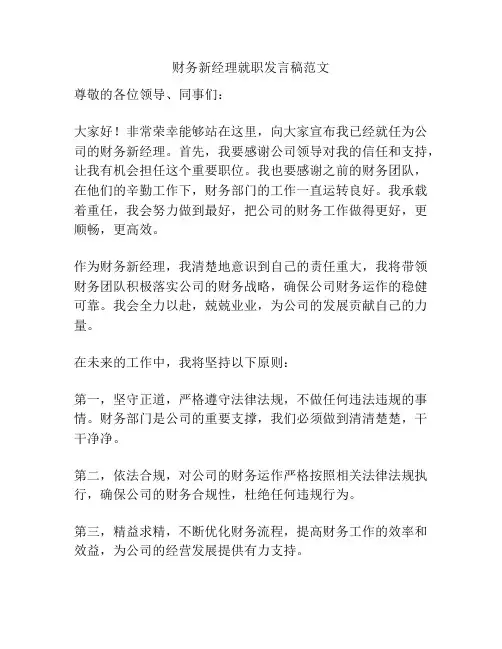 财务新经理就职发言稿范文