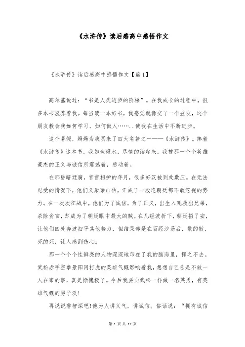 《水浒传》读后感高中感悟作文