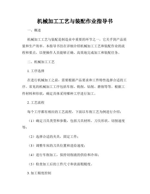 机械加工工艺与装配作业指导书