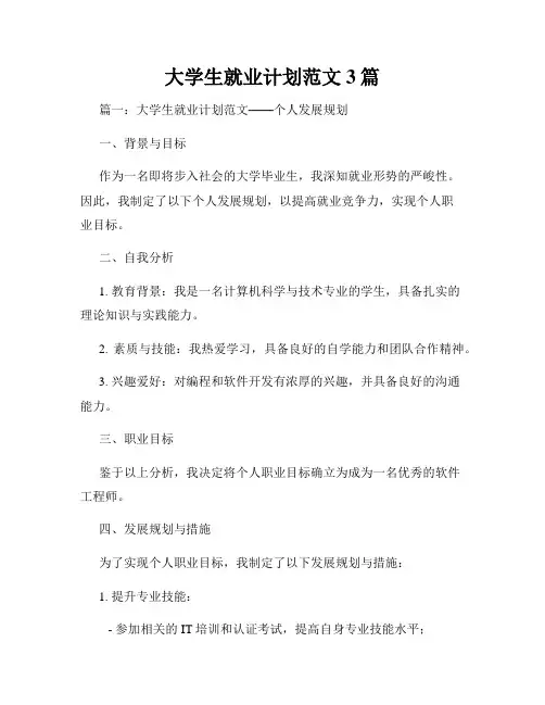 大学生就业计划范文3篇