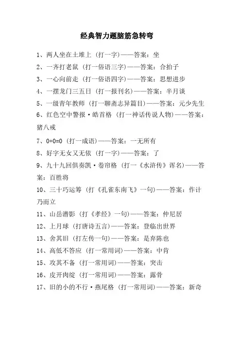 经典智力题脑筋急转弯