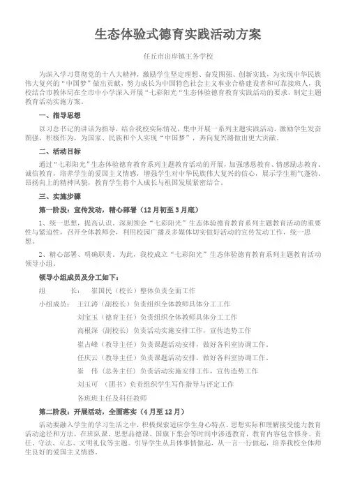 王务学校    生态体验式德育实践活动方案1