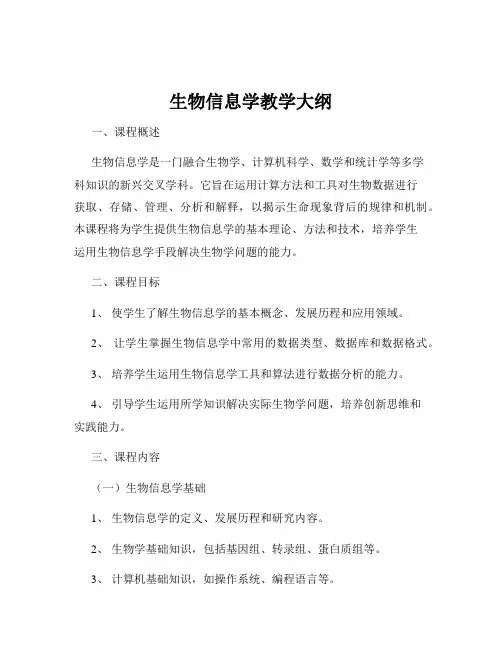 生物信息学教学大纲