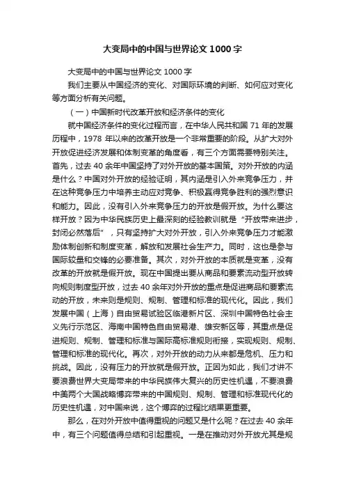 大变局中的中国与世界论文1000字