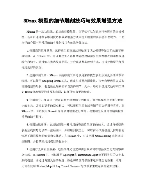 3Dmax模型的细节雕刻技巧与效果增强方法