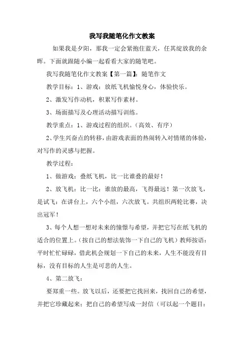 最新我写我随笔化作文教案