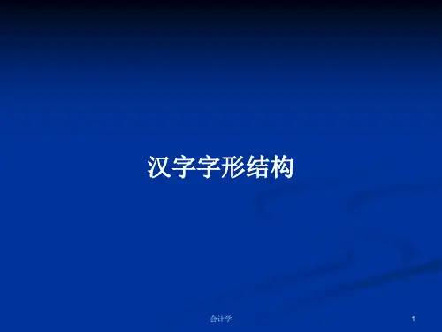 汉字字形结构PPT学习教案