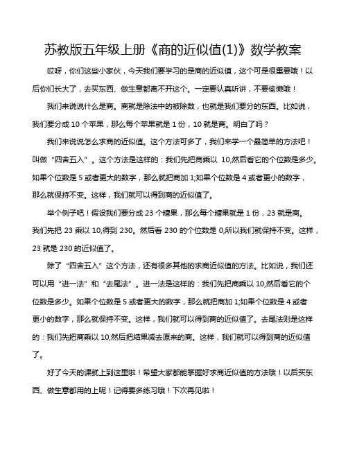 苏教版五年级上册《商的近似值(1)》数学教案