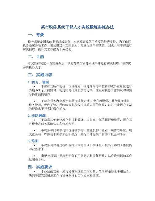 某市税务系统干部人才实践锻炼实施办法