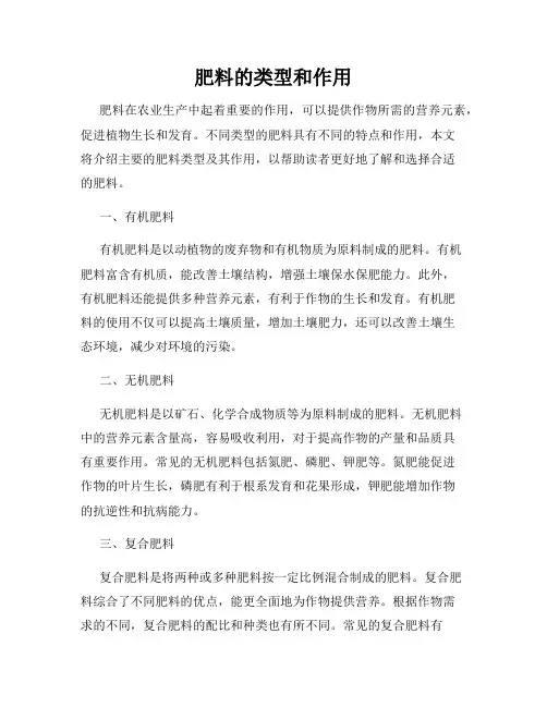 肥料的类型和作用