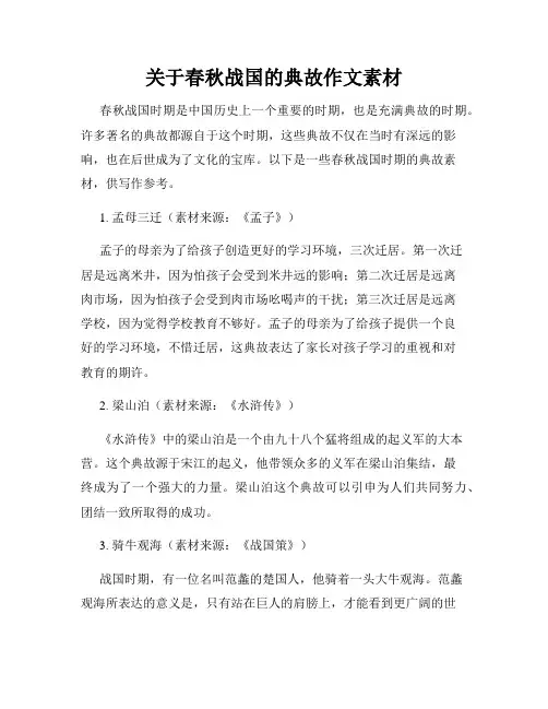 关于春秋战国的典故作文素材