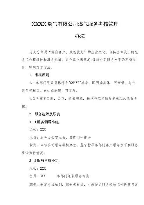 燃气有限公司燃气服务考核管理办法