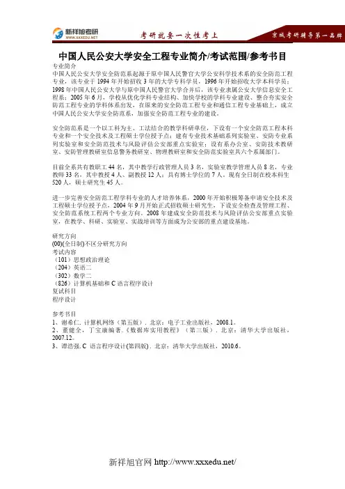 【新祥旭考研】中国人民公安大学安全工程专业简介、考试范围、参考书目