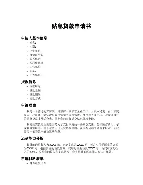 贴息贷款申请书