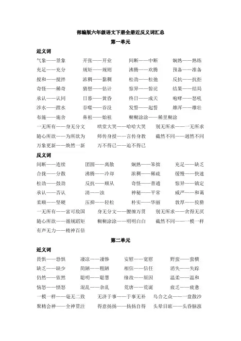 部编版六年级语文下册全册近反义词汇总