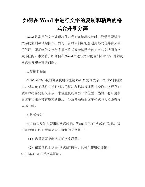 如何在Word中进行文字的复制和粘贴的格式合并和分离