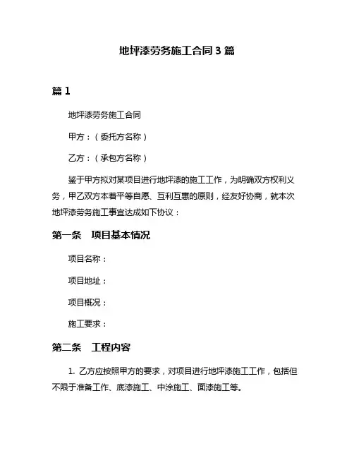 地坪漆劳务施工合同3篇