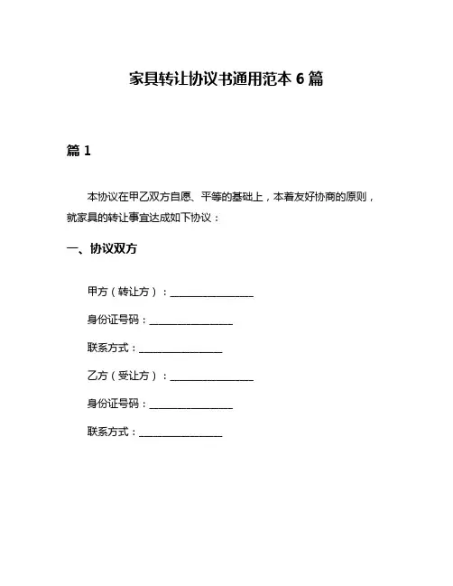 家具转让协议书通用范本6篇