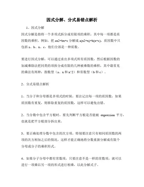 因式分解、分式易错点解析