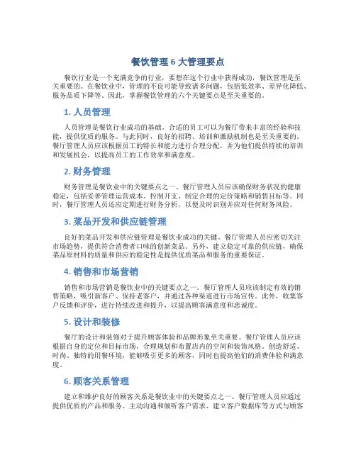 餐饮管理6大管理要点