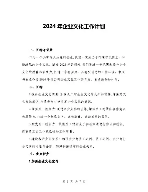 2024年企业文化工作计划(二篇)