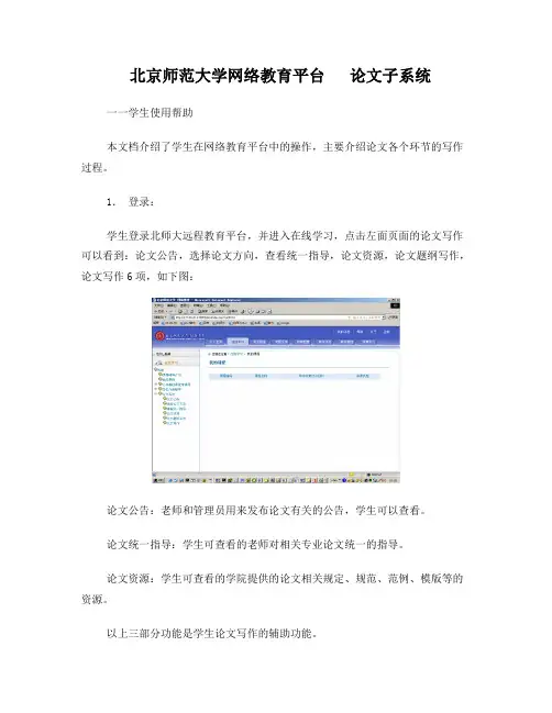 附北京师范大学网络教育平台论文子系统-学生使用帮助
