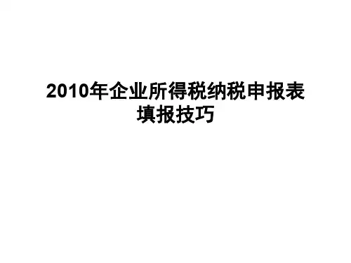 年企业所得税纳税申报表填报技巧--资料
