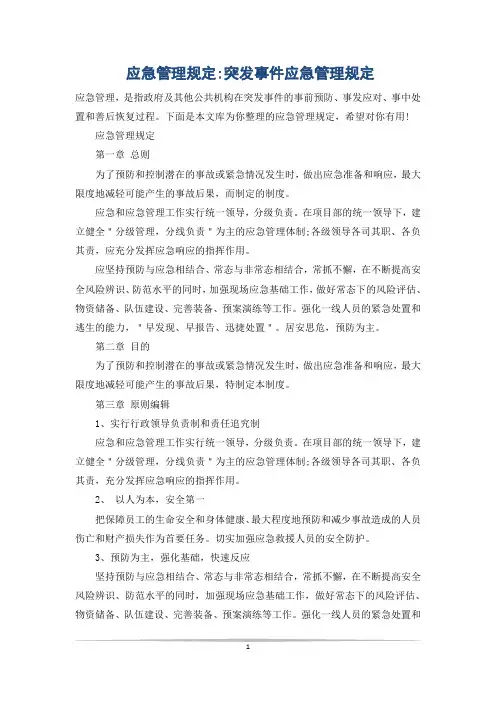 应急管理规定-突发事件应急管理规定