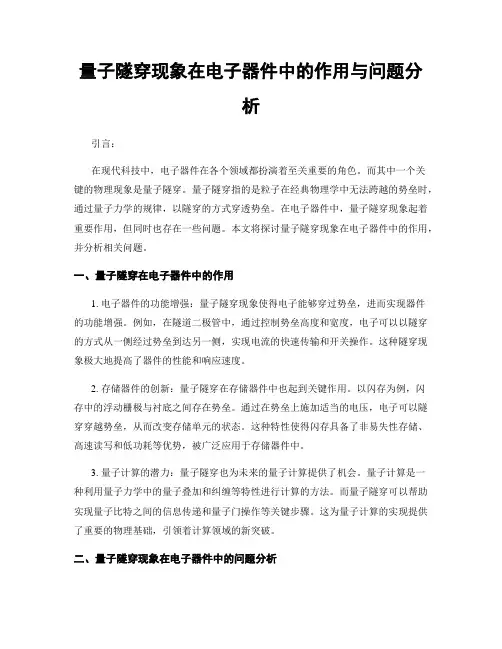 量子隧穿现象在电子器件中的作用与问题分析