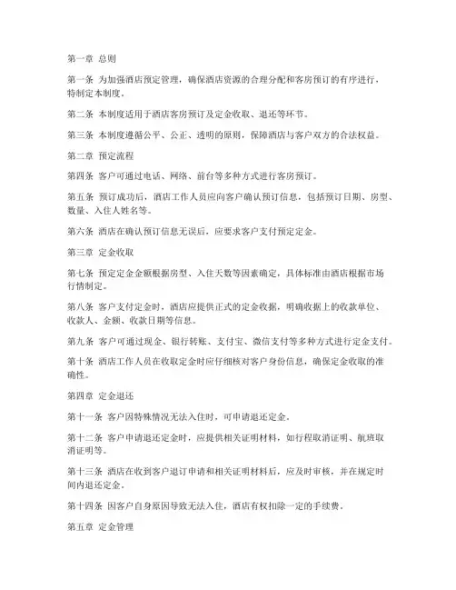 酒店预定定金管理制度