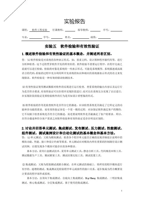 云大软件工程实验五 软件检验和有效性验证