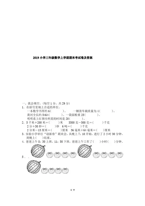 2019小学三年级数学上学期期末考试卷及答案