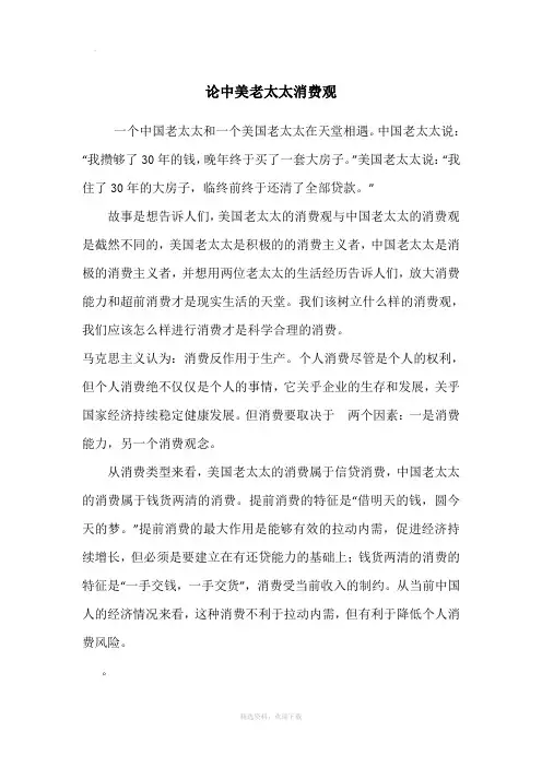 论中美老太太消费观