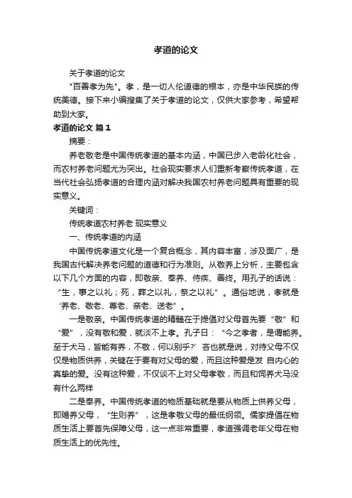 关于孝道的论文