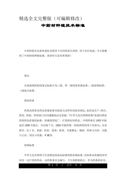 中药材种植技术标准详细版精选全文