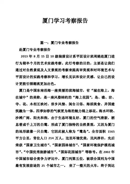 厦门学习考察报告
