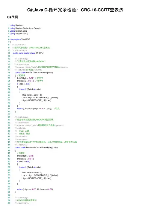 C#,Java,C-循环冗余检验：CRC-16-CCITT查表法
