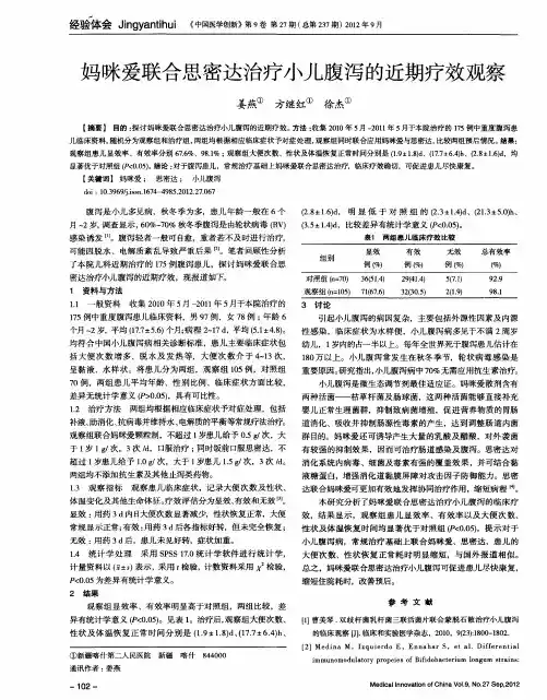 妈咪爱联合思密达治疗小儿腹泻的近期疗效观察