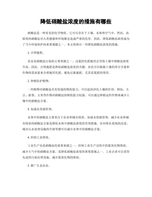 降低硝酸盐浓度的措施有哪些